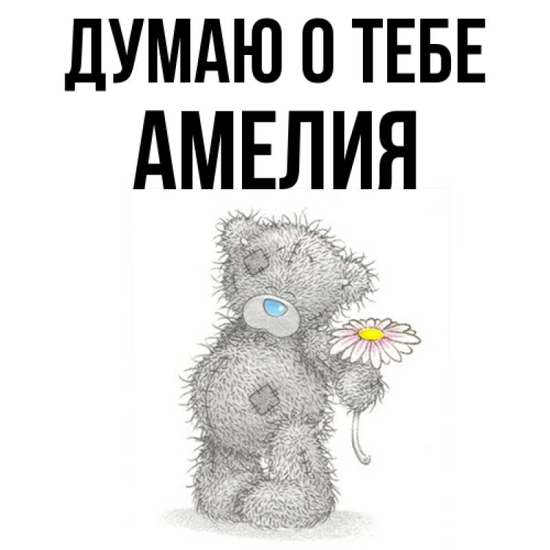 Картинка Думаю о тебе, Амелия