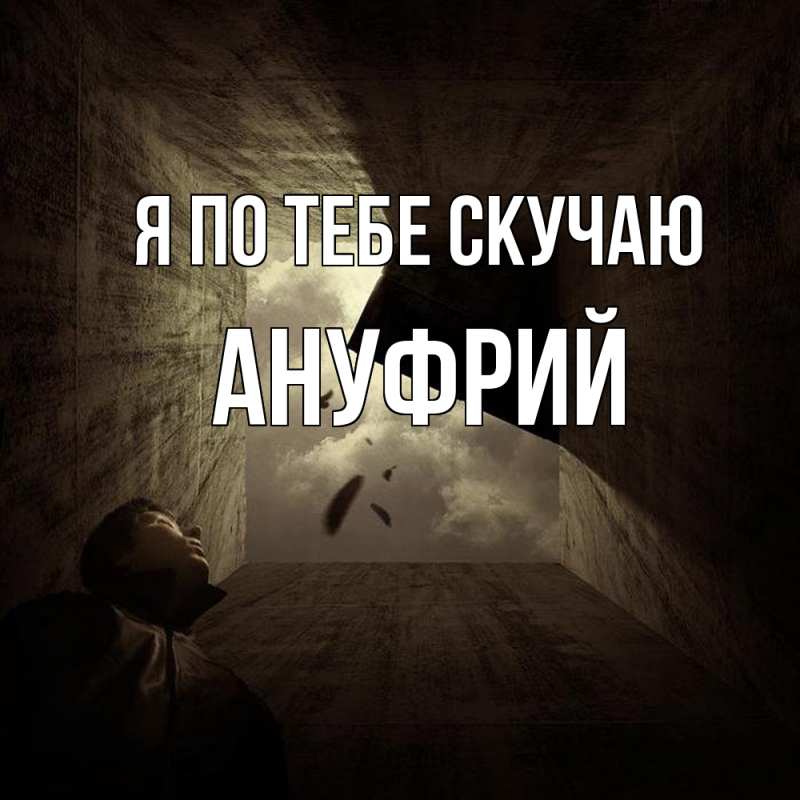 Картинка Я по тебе скучаю, Ануфрий