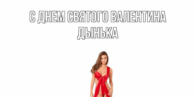 Картинка С днем Святого Валентина, Дынька