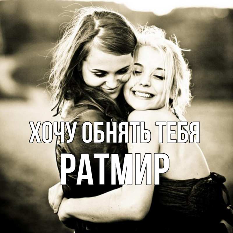 Картинка Хочу обнять тебя, Ратмир