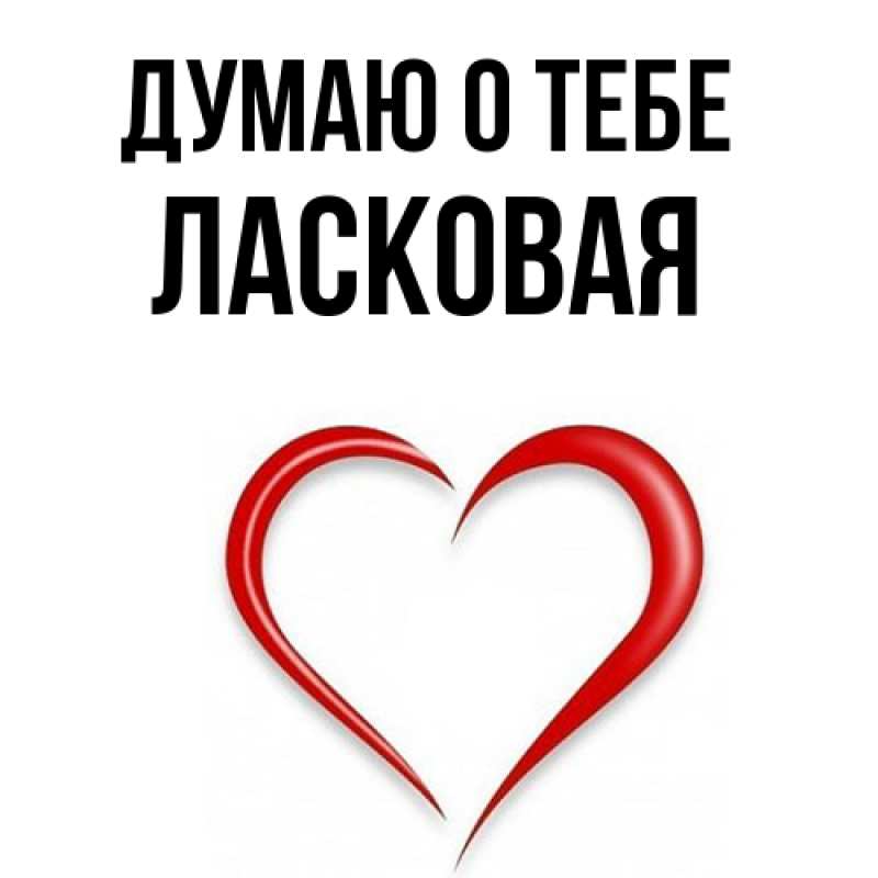 Картинка Думаю о тебе, Ласковая
