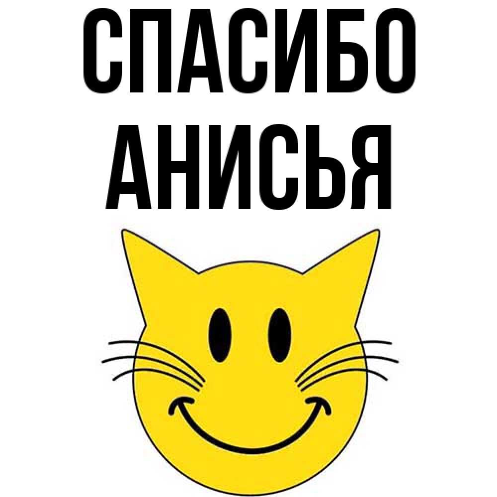Открытка на каждый день с именем, Анисья Спасибо улыбающийся смайл кот Прикольная открытка с пожеланием онлайн скачать бесплатно 
