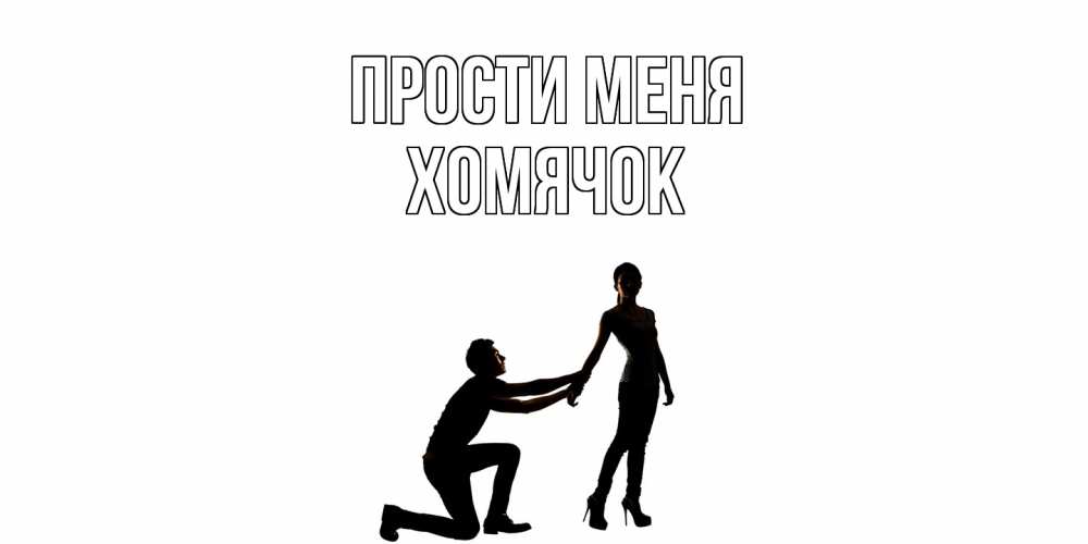 Открытка на каждый день с именем, Хомячок Прости меня девушка прости меня Прикольная открытка с пожеланием онлайн скачать бесплатно 