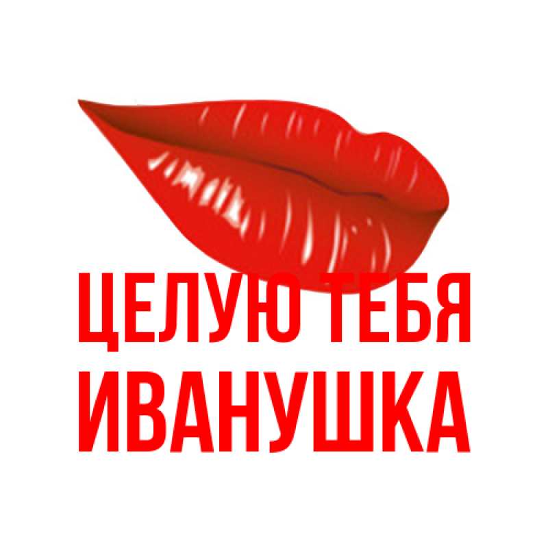 Картинка Целую тебя, Иванушка