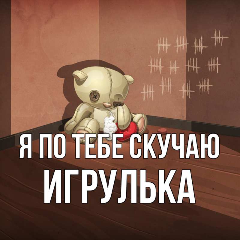 Картинка Я по тебе скучаю, игрулька