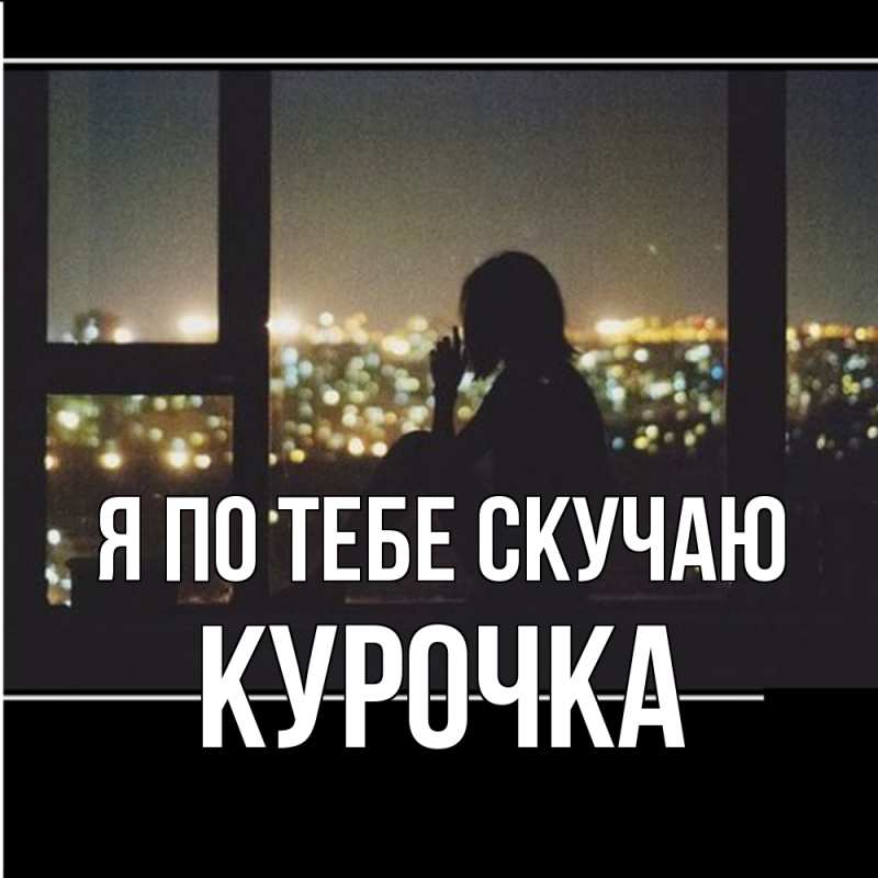 Картинка Я по тебе скучаю, Курочка