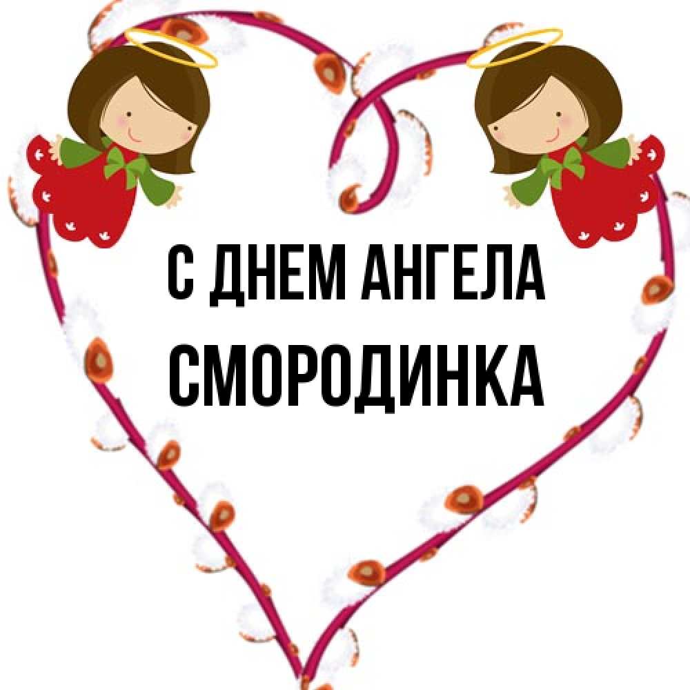 Открытка на каждый день с именем, смородинка С днем ангела рамочка в виде сердца Прикольная открытка с пожеланием онлайн скачать бесплатно 