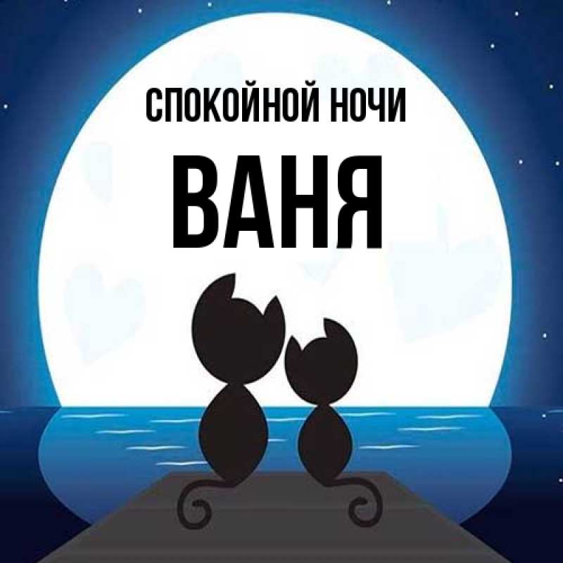 Картинка Спокойной ночи, Ваня