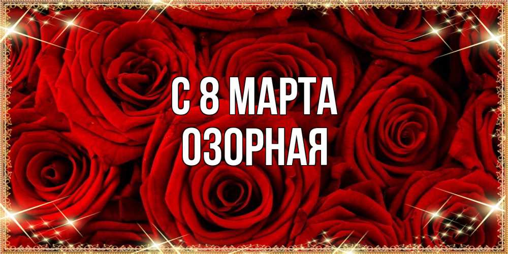 Открытка на каждый день с именем, Озорная C 8 МАРТА открытка для любимой Прикольная открытка с пожеланием онлайн скачать бесплатно 