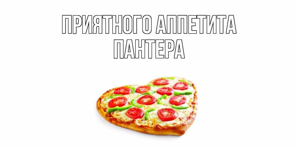 Открытка на каждый день с именем, Пантера Приятного аппетита пицца Прикольная открытка с пожеланием онлайн скачать бесплатно 