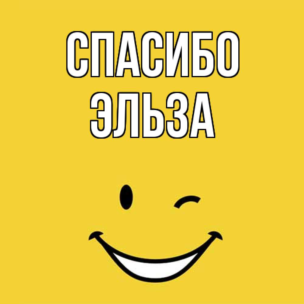 Открытка на каждый день с именем, Эльза Спасибо благодарю и улыбаюсь Прикольная открытка с пожеланием онлайн скачать бесплатно 