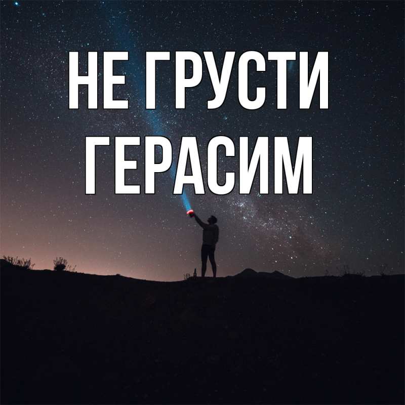 Картинка Не грусти, Герасим