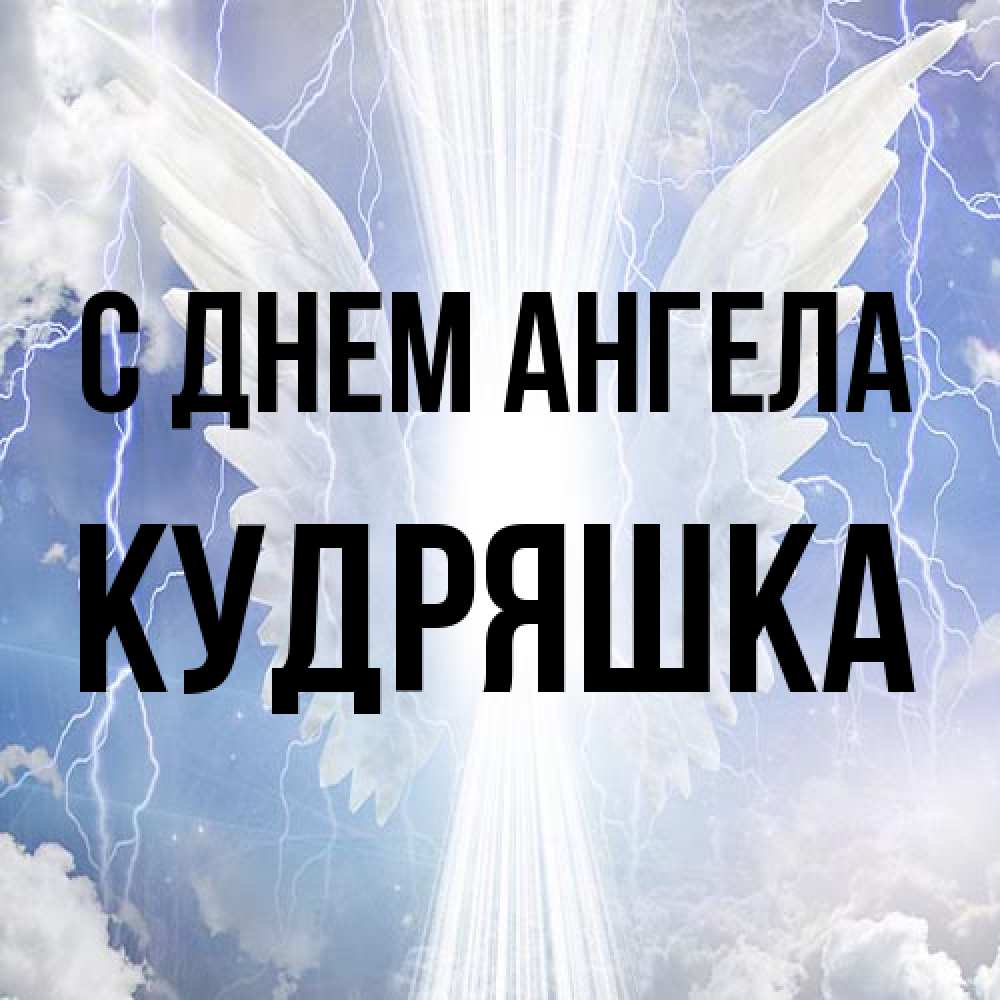 Открытка на каждый день с именем, кудряшка С днем ангела молнии на небе и свет Прикольная открытка с пожеланием онлайн скачать бесплатно 