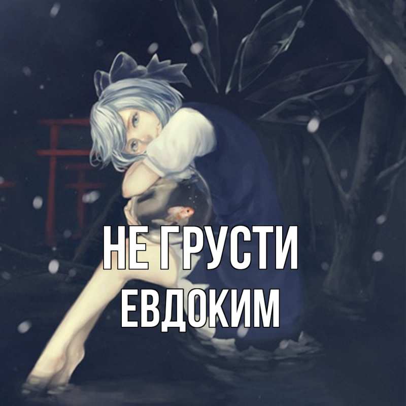 Картинка Не грусти, Евдоким