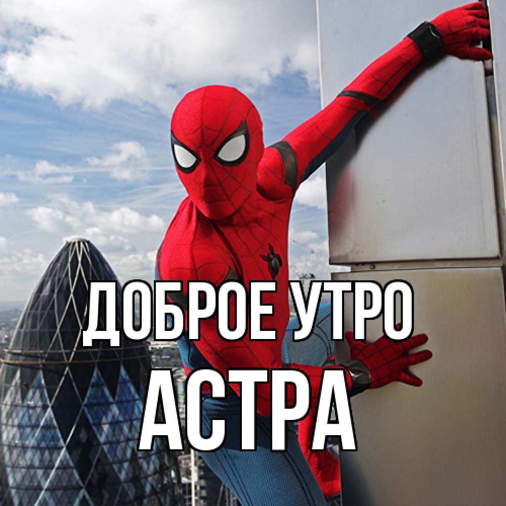 Открытка на каждый день с именем, Астра Доброе утро марвел герои Прикольная открытка с пожеланием онлайн скачать бесплатно 
