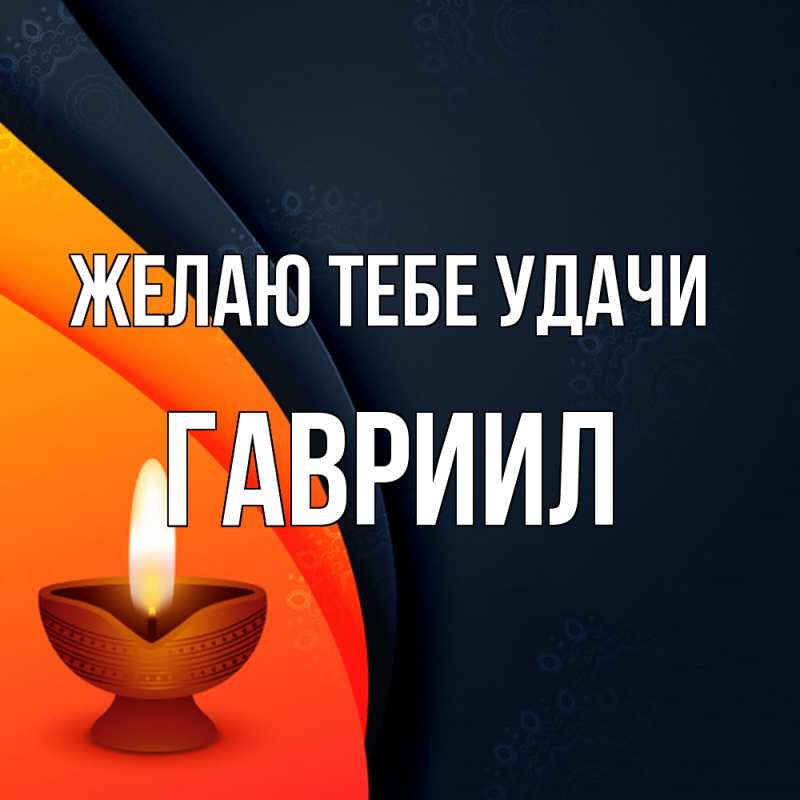 Картинка Желаю тебе удачи, Гавриил
