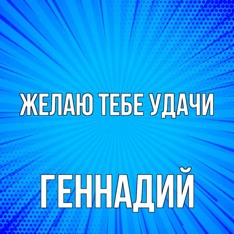 Картинка Желаю тебе удачи, Геннадий