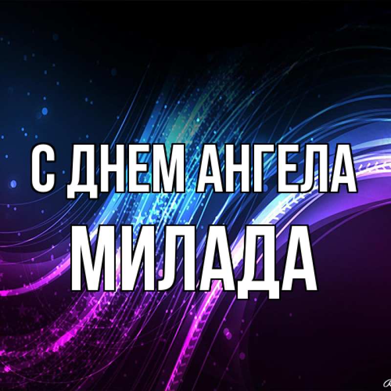 Картинка С днем ангела, Милада