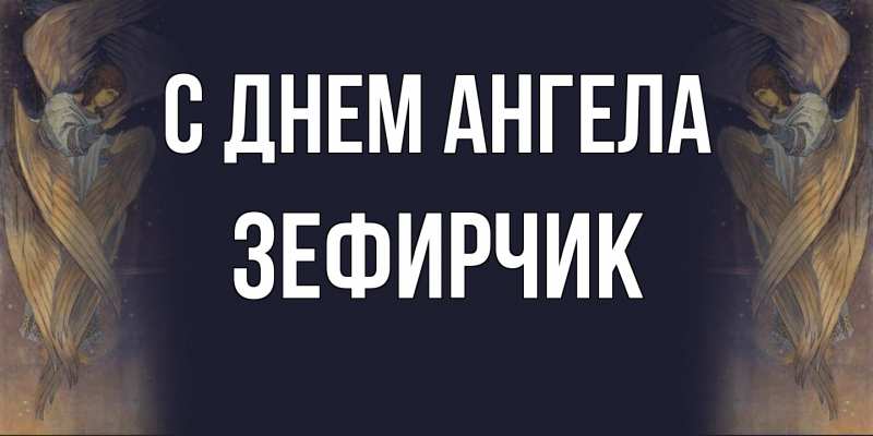 Картинка С днем ангела, Зефирчик