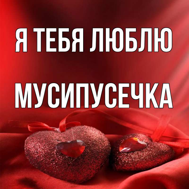 Картинка Я тебя люблю, Мусипусечка