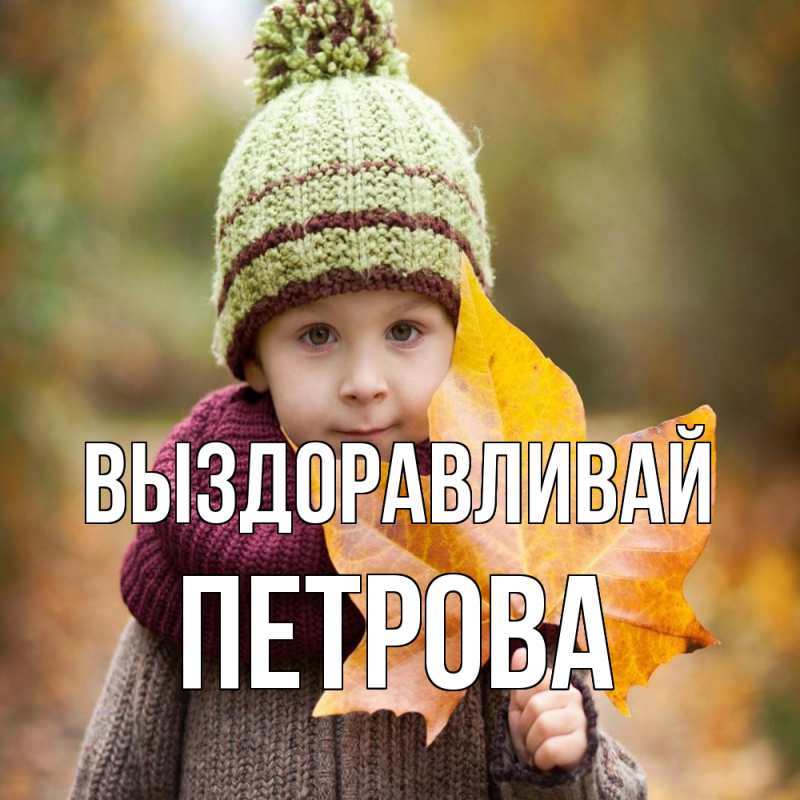 Картинка Выздоравливай, Петрова