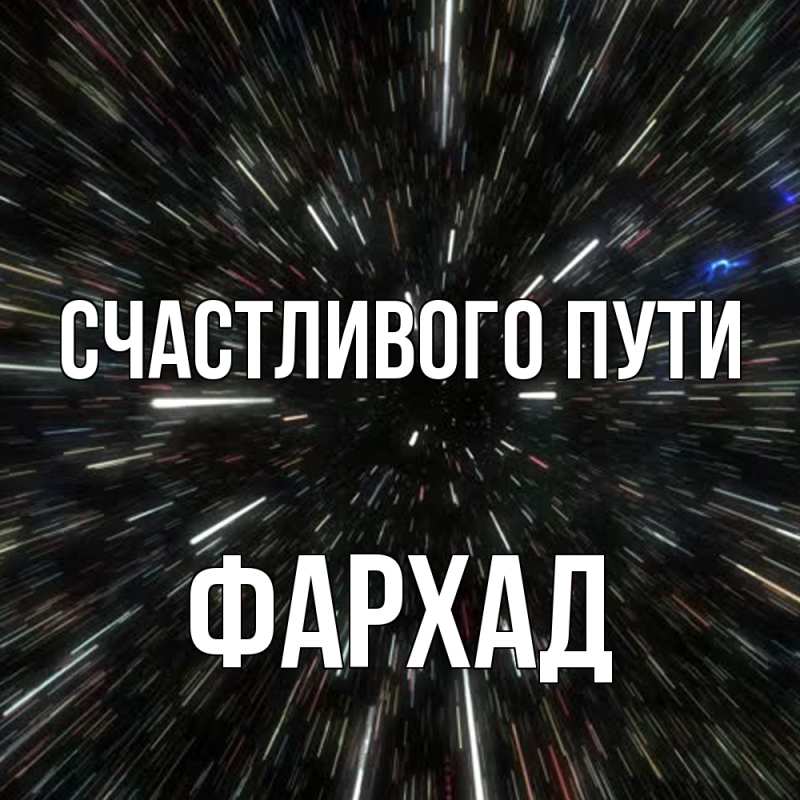 Картинка Счастливого пути, Фархад