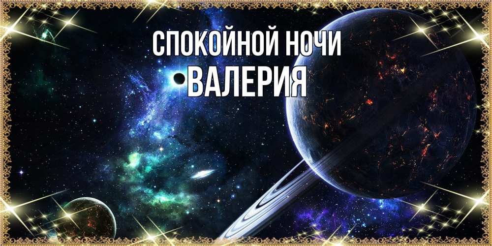 Открытка на каждый день с именем, Валерия Спокойной ночи сладких снов и спокойной ночи Прикольная открытка с пожеланием онлайн скачать бесплатно 
