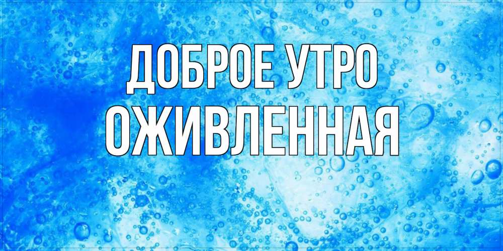 Открытка на каждый день с именем, Оживленная Доброе утро хорошее утро под водой Прикольная открытка с пожеланием онлайн скачать бесплатно 