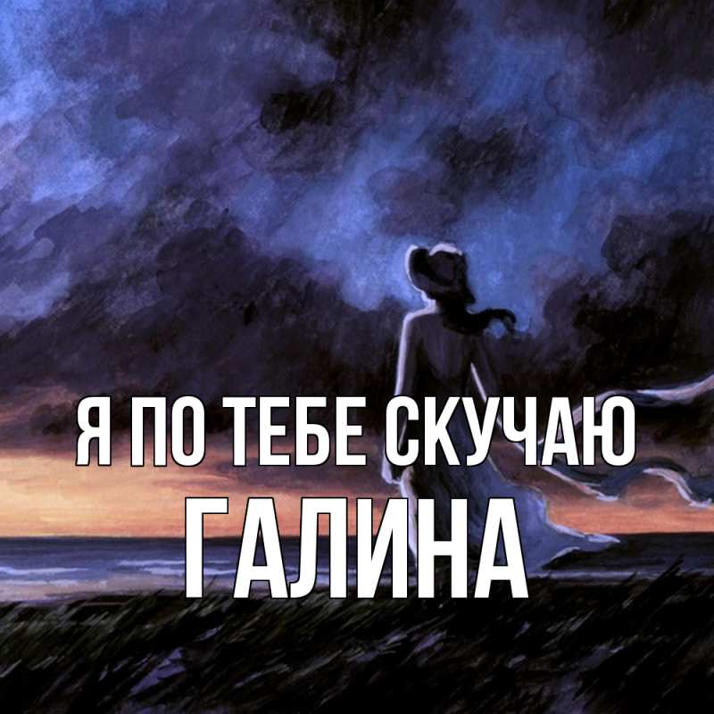 Картинка Я по тебе скучаю, галина