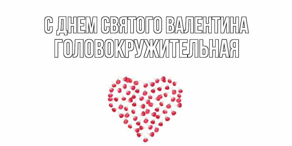 Открытка на каждый день с именем, Головокружительная С днем Святого Валентина сердечко для любимой Прикольная открытка с пожеланием онлайн скачать бесплатно 