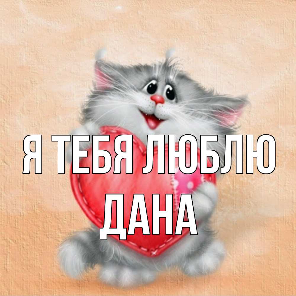 Открытка на каждый день с именем, Дана Я тебя люблю сердце с заплаткой Прикольная открытка с пожеланием онлайн скачать бесплатно 
