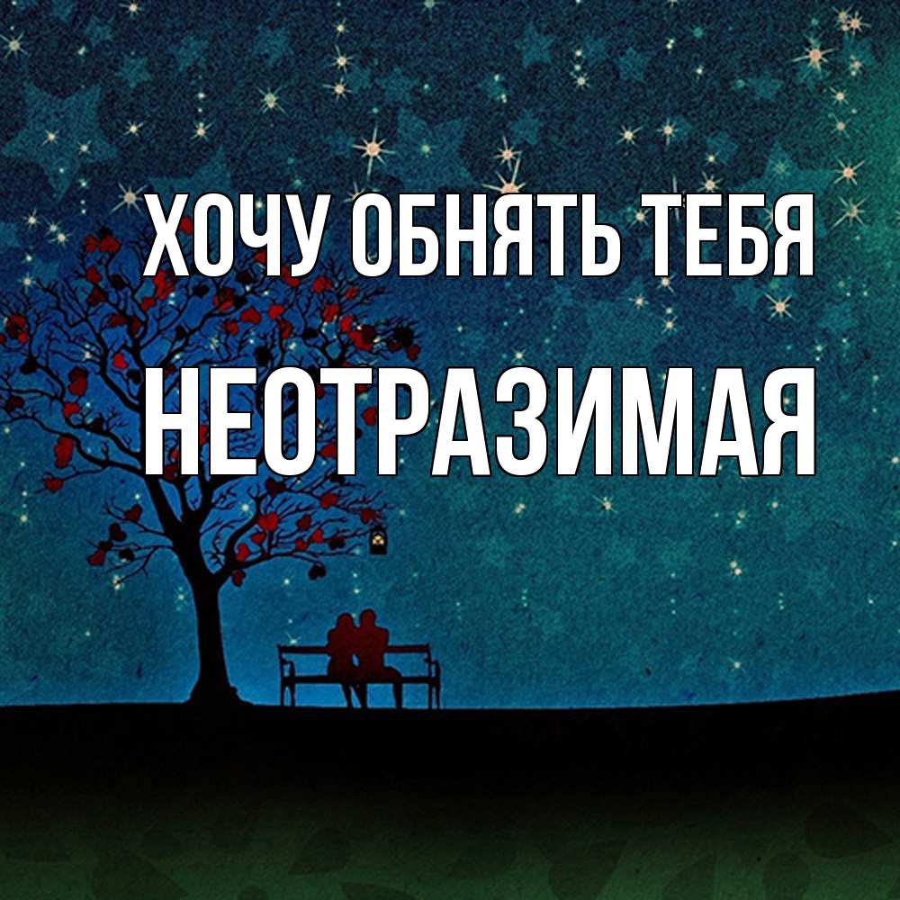 Открытка на каждый день с именем, неотразимая Хочу обнять тебя много звезд Прикольная открытка с пожеланием онлайн скачать бесплатно 