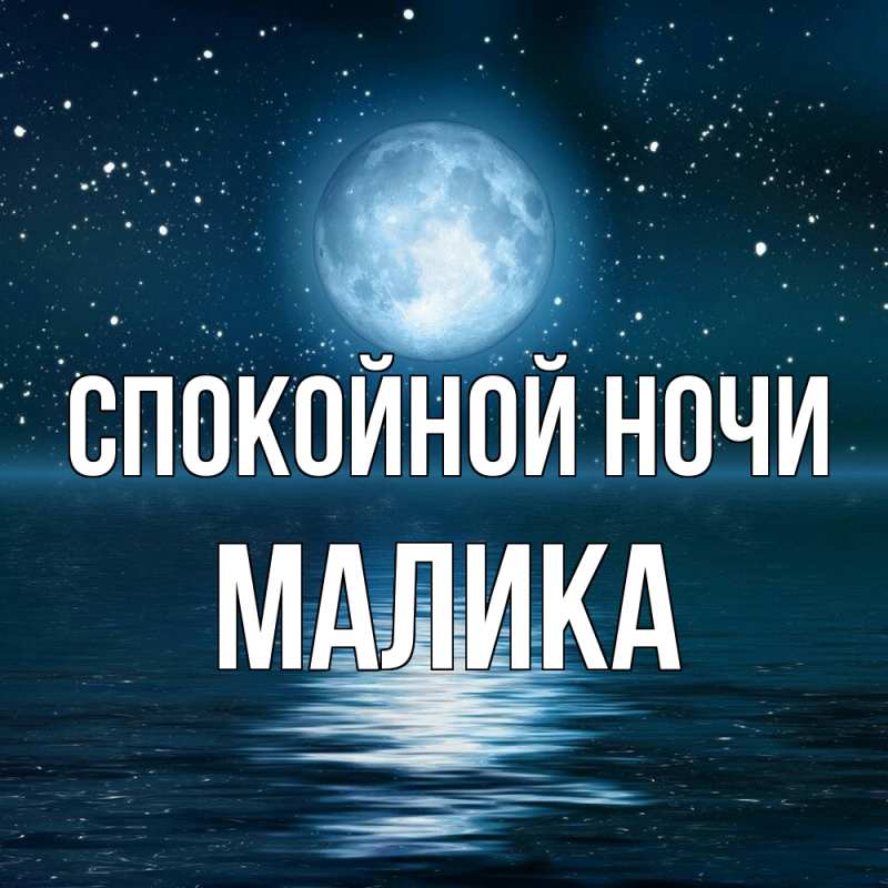 Картинка Спокойной ночи, Малика