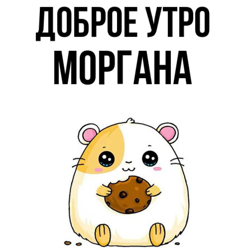 Картинка Доброе утро, Моргана