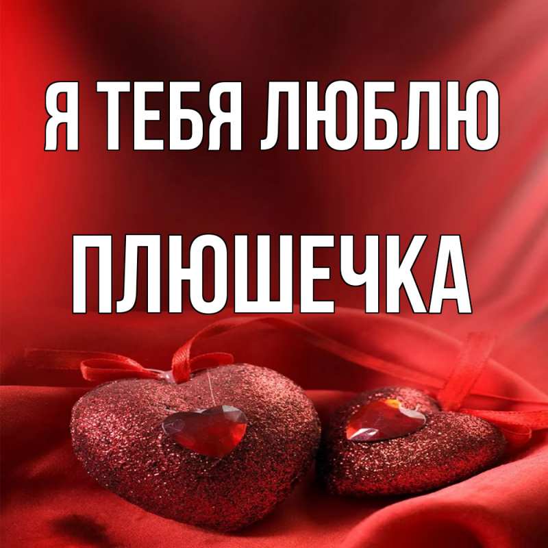Картинка Я тебя люблю, Плюшечка