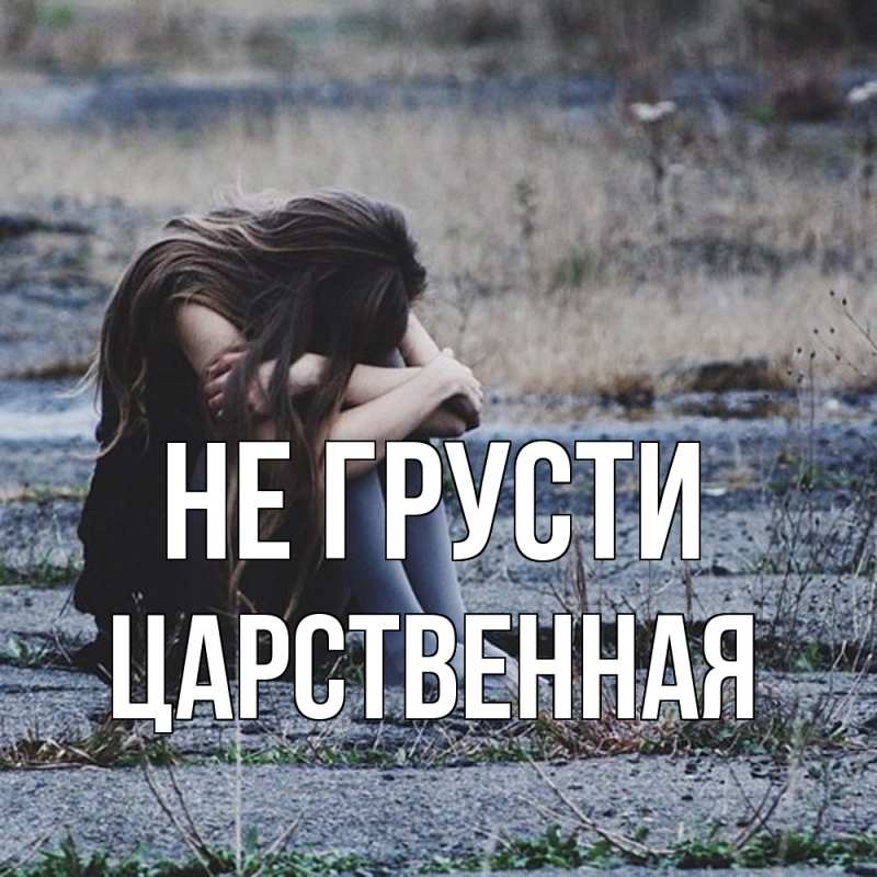 Картинка Не грусти, Цаpственная
