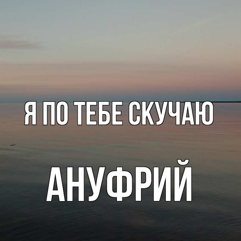 Картинка Я по тебе скучаю, Ануфрий
