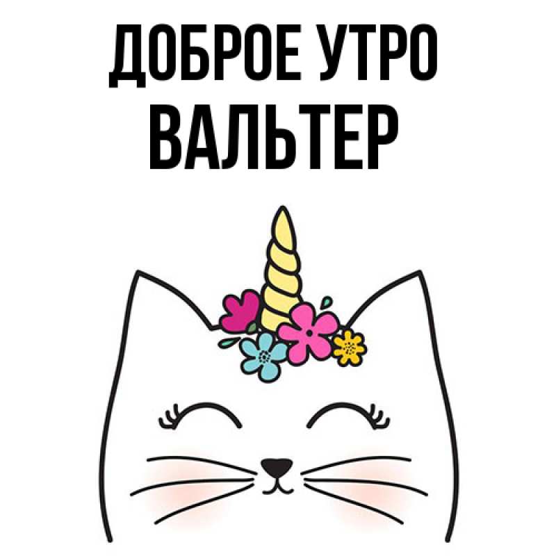 Картинка Доброе утро, Вальтер