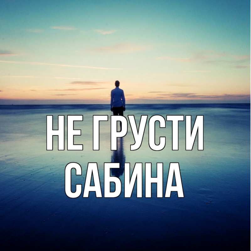 Картинка Не грусти, Сабина