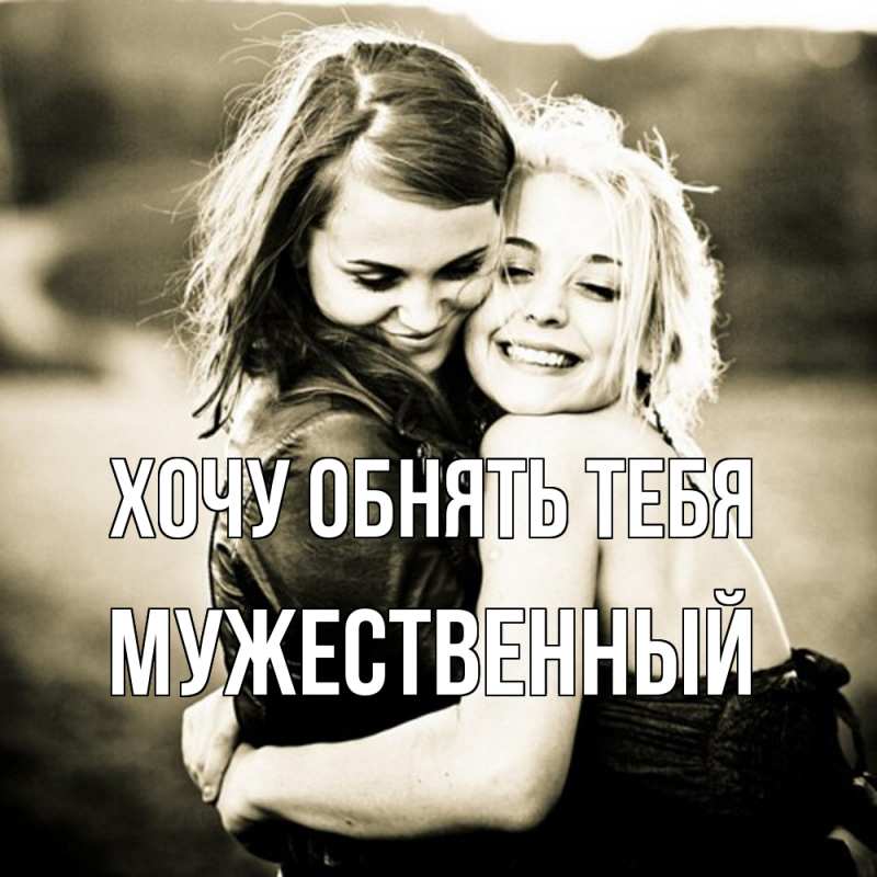 Картинка Хочу обнять тебя, Мужественный