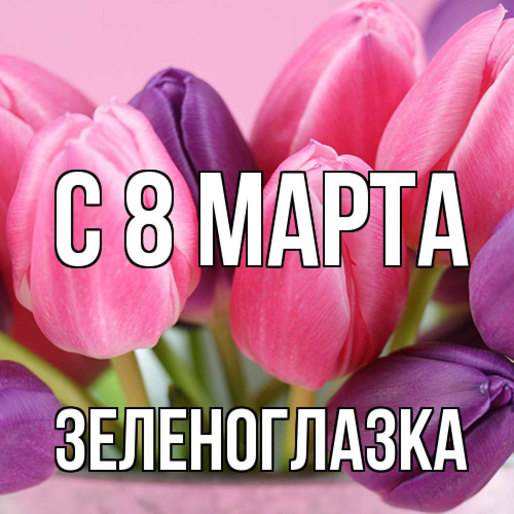 Открытка на каждый день с именем, зеленоглазка C 8 МАРТА маме 1 Прикольная открытка с пожеланием онлайн скачать бесплатно 