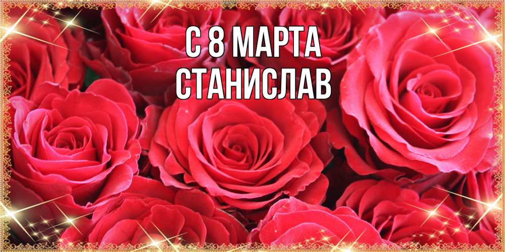 Открытка на каждый день с именем, Станислав C 8 МАРТА открытки на 8 марта 2019 года Прикольная открытка с пожеланием онлайн скачать бесплатно 