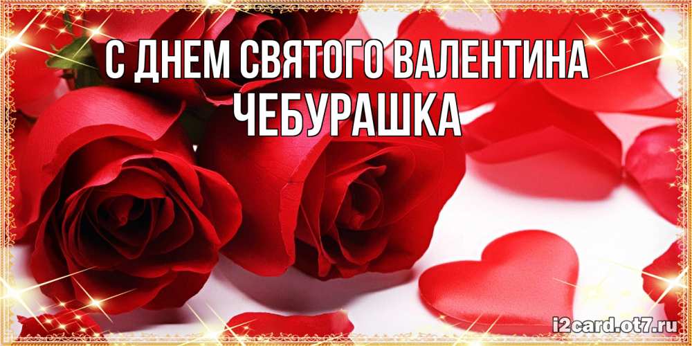 Открытка на каждый день с именем, чебурашка С днем Святого Валентина открытки на день всех влюбленных скачать бесплатно Прикольная открытка с пожеланием онлайн скачать бесплатно 