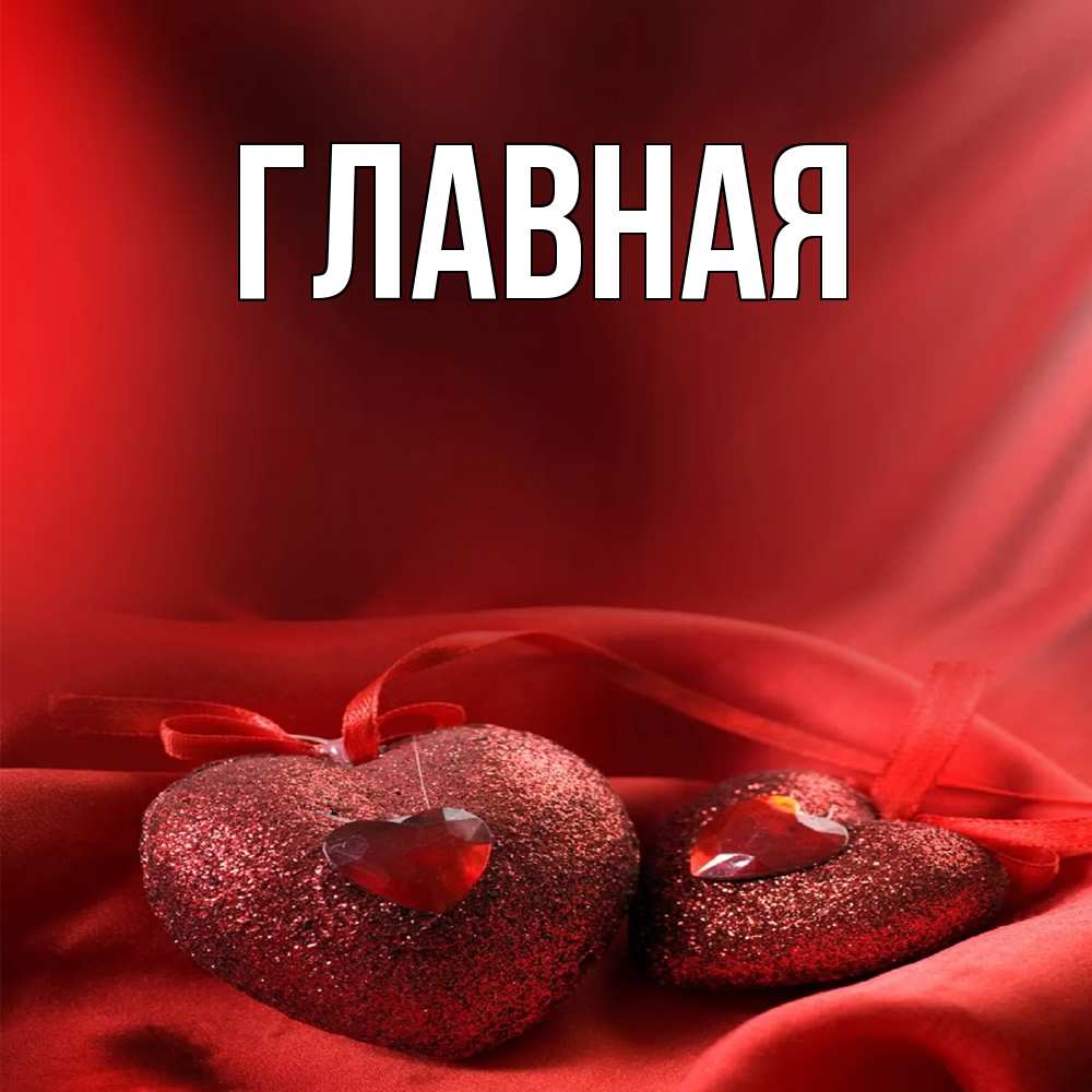 Открытка на каждый день с именем, Марьяна Главная с лентами Прикольная открытка с пожеланием онлайн скачать бесплатно 