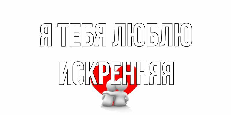 Картинка Я тебя люблю, Искренняя