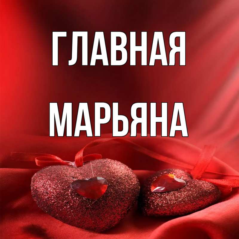 Картинка  с именем , Марьяна