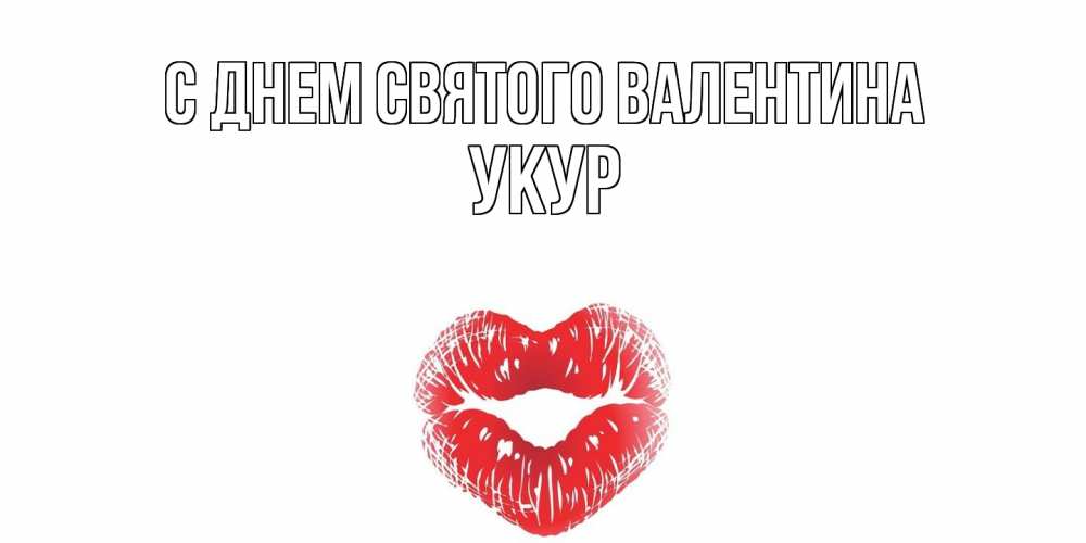 Открытка на каждый день с именем, Укур С днем Святого Валентина валентинка с губками на день всех влюбленных Прикольная открытка с пожеланием онлайн скачать бесплатно 