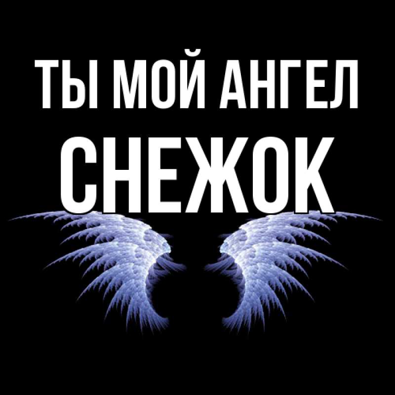 Картинка Ты мой ангел, снежок