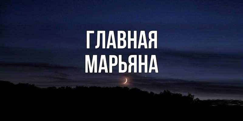 Картинка  с именем , Марьяна