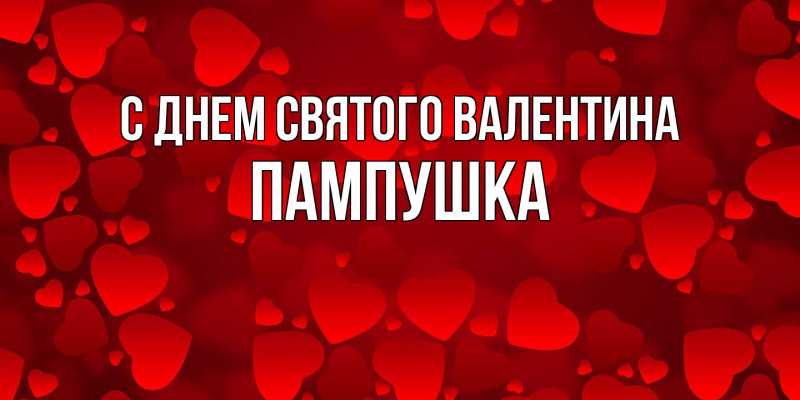 Открытка с именем, Пампушка, С днем Святого Валентина